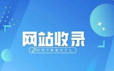 如何让百度快速收录网页的方法