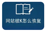 网站被百度K站后如何重新获得收录
